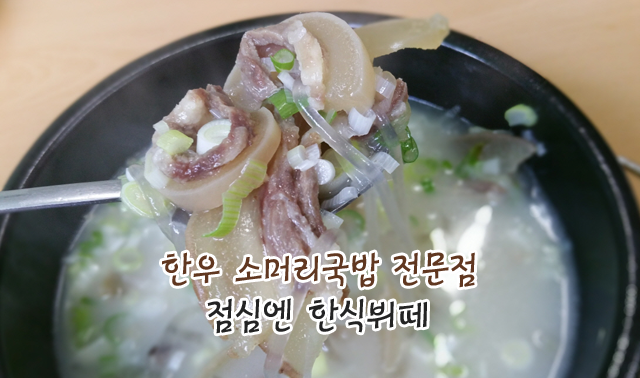 한우 소머리국밥 전문점, 한식뷔페